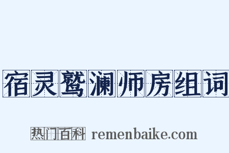 宿灵鹫澜师房组词是什么意思的图片